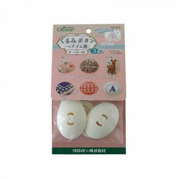 くるみボタン・ヘアゴム用 オーバル45・3個入 58-655【配送方法:メール便/同梱不可/代引不可/日時指定不可】【北海道・沖縄・離島は配達不可】