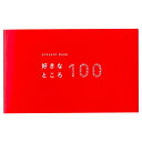 present book 好きなところ100 pink BS100-01【メーカー直送:代金引換不可:同梱不可】【北海道・沖縄・離島は配達不可】