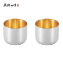 よこやま 燕熟の技 ステンレスぐい呑み(内面金メッキ) 2PC EJG-600【メーカー直送:代金引換不可:同梱不可】【北海道・沖縄・離島は配達不可】