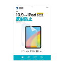 サンワサプライ Apple 第10世代iPad10.9インチ用液晶保護反射防止フィルム LCD-IPAD22【メーカー直送:代金引換不可:同梱不可】【北海道・沖縄・離島は配達不可】