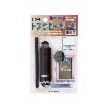 ハイロジック　ミニドアクローザーストロング MC-201B 茶　891899【メーカー直送：代金引換不可：同梱..