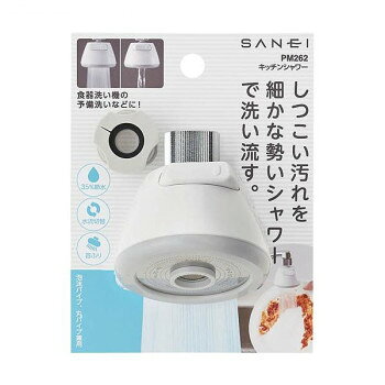 三栄水栓 SANEI キッチンシャワー シャワー・ストレート切替可 PM262