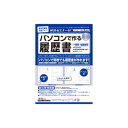 労務 12-94/パソコンで作る履歴書【メーカー直送:代金引換不可:同梱不可】【北海道・沖縄・離島は配達不可】(2)