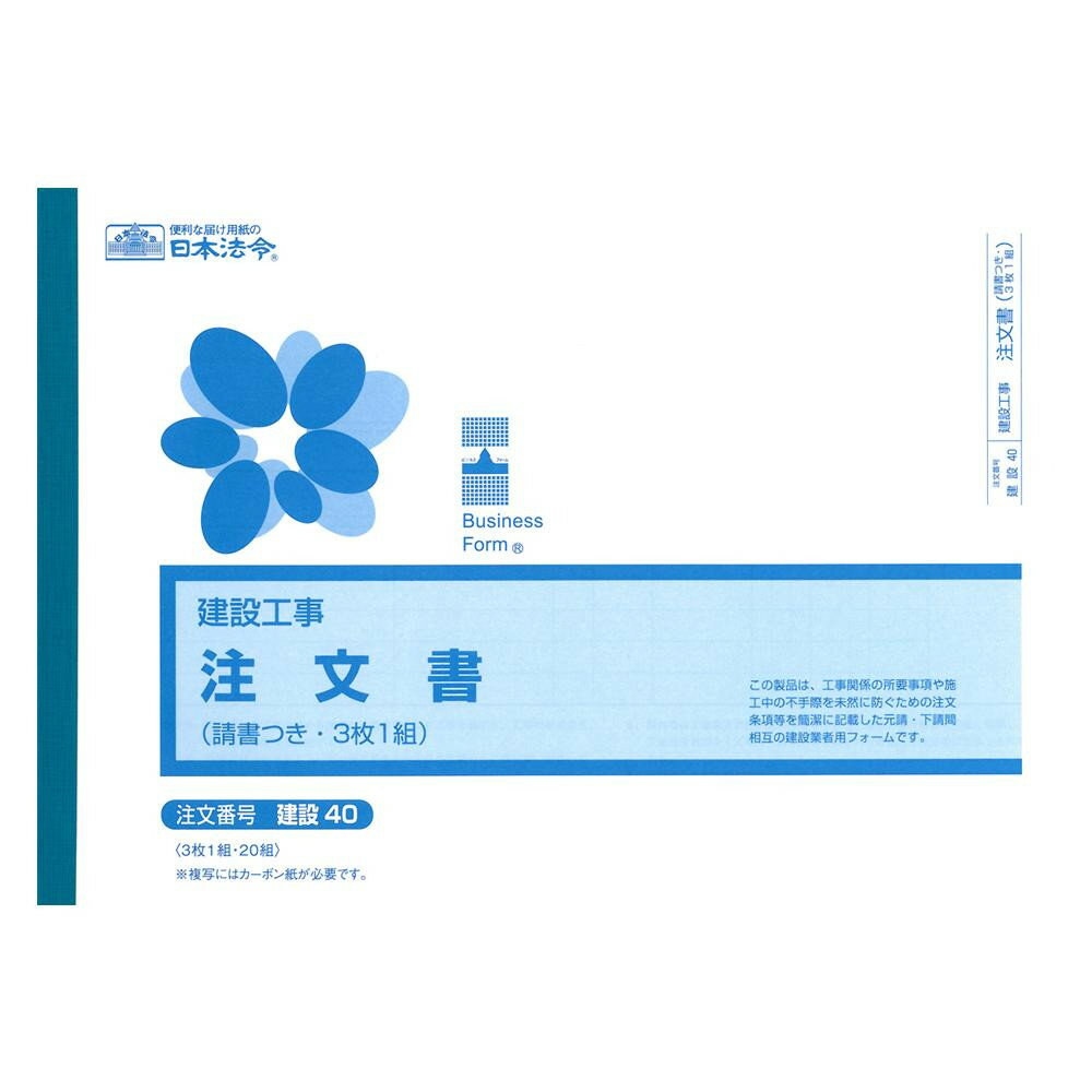 建設 40/(建設工事)注文書(請書つき) (ヨコ型・3枚複写) B5 20組【配送方法:メール便/同梱不可/代引不可/日時指定不可】【北海道・沖縄・離島は配達不可】