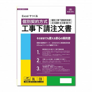 建設29-D/Excelでつくる 個別契約方式 工事下請注文書(電子版)【配送方法:メール便/同梱不可/代引不可/日時指定不可】【北海道・沖縄・離島は配達不可】