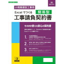 建設26-2D/Excelでつくる 工事請負契約書(簡易型)【メーカー直送:代金引換不可:同梱不可】【北海道・沖縄・離島は配達不可】
