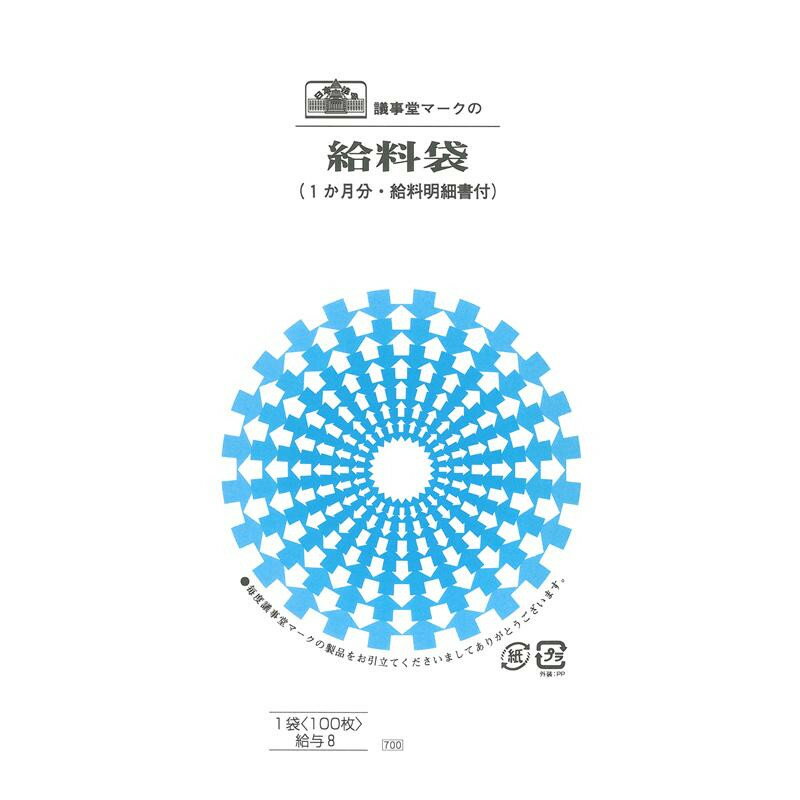 給与 8/給料袋 (1か月分・給料明細書つき、クラフト)【メーカー直送：代金引換不可：同梱不可】【北海道・沖縄・離島は配達不可】