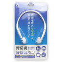 骨伝導ながらホン FS-NGBP4545-WH【メーカー直送:代金引換不可:同梱不可】【北海道・沖縄・離島は配達不可】