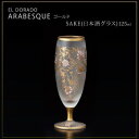 エル・ドラード アラベスク・ゴールド SAKE(日本酒グラス) 125ml 6521【メーカー直送:代金引換不可:同梱不可】【北海道・沖縄・離島は配達不可】
