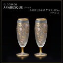 エル・ドラード アラベスク・ゴールド SAKE(日本酒グラス) 125ml ペアセット S-6101【メーカー直送:代金引換不可:同梱不可】【北海道・沖縄・離島は配達不可】