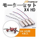 G-FORCE ジーフォース モーターセット X4 HD 無線操縦機用カスタムパーツ G025H【メーカー直送:代金引換不可:同梱不可】【北海道・沖縄・離島は配達不可】