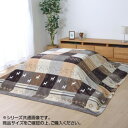 こたつ布団カバー 上掛けタイプ 『シンシア』 ノルディック ブラウン 約210×210cm 5189169【メーカー直送:代金引換不可:同梱不可】【北海道・沖縄・離島は配達不可】