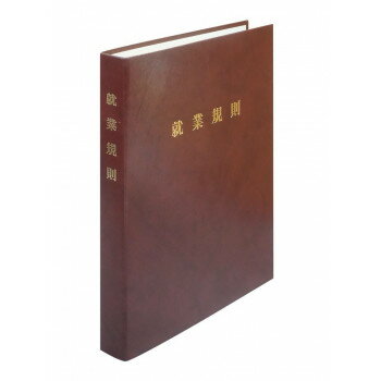 労基29-FBR/高級就業規則ファイル(茶)【メーカー直送：代金引換不可：同梱不可】【北海道・沖縄・離島は配達不可】