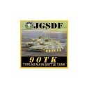 マグネット 陸上自衛隊 90式戦車 NC105M【メーカー直送:代金引換不可:同梱不可】【北海道・沖縄・離島は配達不可】
