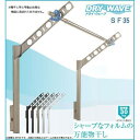 DRY・WAVE 腰壁用可動式物干金物 アーム長さ350mm SF35 ステンカラー【メーカー直送:代金引換不可:同梱不可】【北海道・沖縄・離島は配達不可】