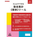 Excelでできる 勤怠集計(簡単)ツール NET622【メーカー直送:代金引換不可:同梱不可】【北海道・沖縄・離島は配達不可】