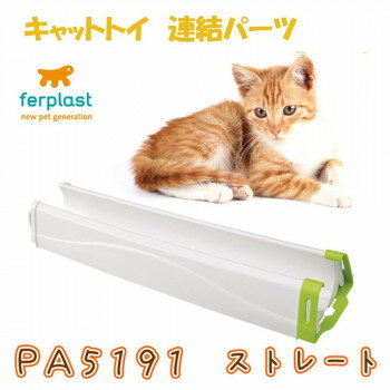 ferplast(ファープラスト) キャットトイ 連結パーツ PA5191 ストレート 85191000【メーカー直送：代金引換不可：同梱不可】【北海道・沖縄・離島は配達不可】