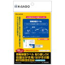 ヒサゴ 情報保護ラベル 貼り直しOK 往復はがき用/はがき2面 100シート GB2440N【メーカー直送:代金引換不可:同梱不可】【北海道・沖縄・離島は配達不可】