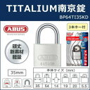 ABUS(アバス) TITALIUM南京錠 35mm 3本キー BP64TI35KD 00721288【メーカー直送:代金引換不可:同梱不可】【北海道・沖縄・離島は配達不可】