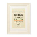 大仙 OA額 ブント 画用紙8切 ホワイトウッド 33T01132401【メーカー直送:代金引換不可:同梱不可】【北海道・沖縄・離島は配達不可】