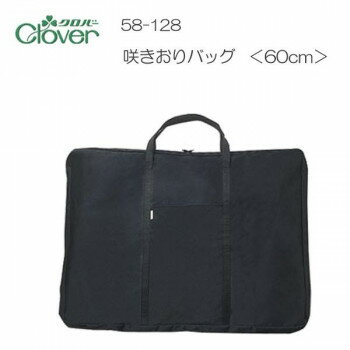 クロバー 咲きおりバッグ 60cm用 58-128【メーカー直送：代金引換不可：同梱不可】【北海道・沖縄・離島は配達不可】