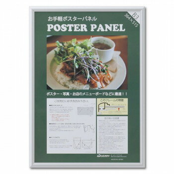 アルミ製ポスターパネル AL-32 B3 シルバー 33L032W1011【メーカー直送：代金引換不可：同梱不可】【北海道・沖縄・離島は配達不可】
