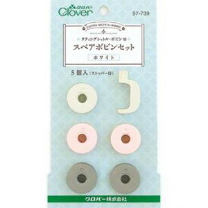 クロバー スペアボビンセット ホワイト 57-739【配送方法:メール便/同梱不可/代引不可/日時指定不可】【北海道・沖縄・離島は配達不可】