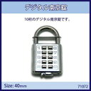 デジタル南京錠 40mm 入数1個 71072【メーカー直送:代金引換不可:同梱不可】【北海道・沖縄・離島は配達不可】