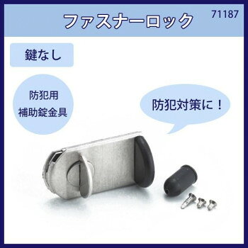 ファスナーロック　鍵なし　入数1個　71187【配送方法:メール便/同梱不可/代引不可/日時指定不可】【北海道・沖縄・離島は配達不可】