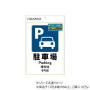 ヒサゴ ピタロングステッカー 駐車場 A4 1面 1シート KLS048【メーカー直送:代金引換不可:同梱不可】【北海道・沖縄・離島は配達不可】