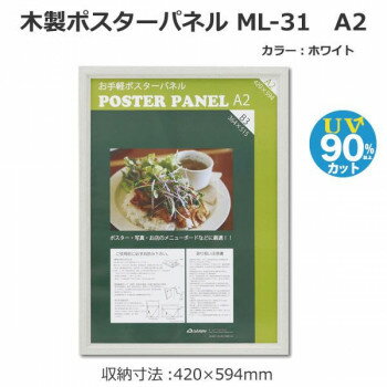 木製ポスターパネル ML-31 A2 ホワイト 33L031W1503【メーカー直送：代金引換不可：同梱不可】【北海道・沖縄・離島は配達不可】