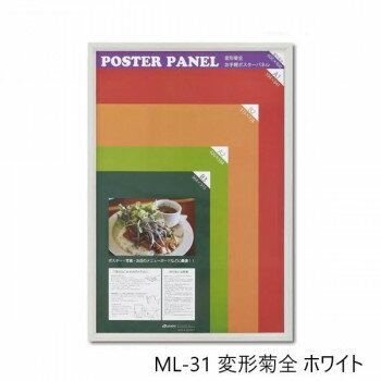 木製ポスターパネル ML-31 変形菊全 ホワイト 33L031W3003【メーカー直送：代金引換不可：同梱不可】【北海道・沖縄・離島は配達不可】