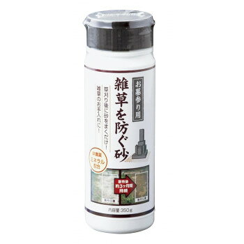 ナカムラ商事　雑草を防ぐ砂　350g【メーカー直送：代金引換不可：同梱不可】【北海道・沖縄・離島は配達不可】
