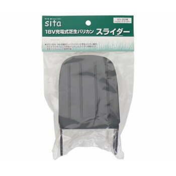 sita　充電式芝生バリカンスライダー　SCL-003用　333420【メーカー直送：代金引換不可：同梱不可】【..
