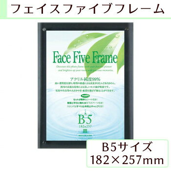 ※パッケージ、デザイン等は予告なく変更される場合があります。※画像はイメージです。商品タイトルと一致しない場合があります。純度99%の高純度アクリルを使用し、高度な技術による美しいカット面が特徴のフォトフレームです。透明度が高いので、時間の経過による黄変がほとんどありません。シンプルなデザインかつ、壁にかけても置いてもご使用いただけるので、場所を選びません。お部屋の色々な場所に大切な絵や賞状、写真、ポスターなどを飾っていただくことができます。※受注生産品の為、商品のお届けまでに2週間程頂戴致します。ご注文後の商品キャンセルはお受け致しかねますので予めご了承ください。サイズフレーム外寸:約232×307mm、スタンド使用時の奥行:約90mm個装サイズ：25×32×5cm重量約670g個装重量：680g素材・材質本体:高純度アクリル部品:ポリカーボネイト・ABS樹脂仕様卓上・壁掛兼用B5(182×257mm)対応仮留シートサイズ:47×140mm吊下げパーツ耐荷重:10kg付属品吊下げパーツすべり止めキャップ付きスタンド×2仮留シートB5サイズ中台紙取扱説明書生産国日本広告文責:株式会社ホームセンターセブンTEL:0978-33-2811※パッケージ、デザイン等は予告なく変更される場合があります。※画像はイメージです。商品タイトルと一致しない場合があります。fk094igrjs
