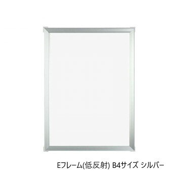 A.P.J. アルミフレーム Eフレーム(低反射) B4サイズ(257×364mm)　シルバー・1000062752【メーカー直送：代金引換不可：同梱不可】【北海道・沖縄・離島は配達不可】