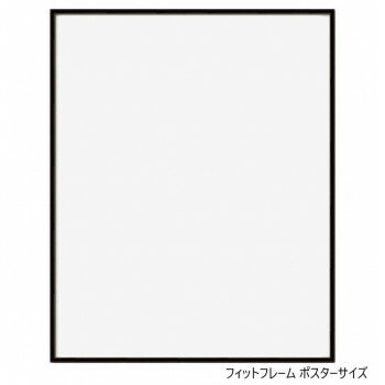 A.P.J. アルミフレーム フィットフレーム ポスターサイズ(400×500mm)　ブラック・0020198327【メーカー直送：代金引換不可：同梱不可】【北海道・沖縄・離島は配達不可】