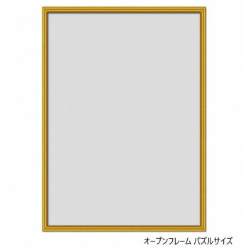 A.P.J. アルミフレーム オープンフレーム パズルサイズ(300×420mm)　ゴールド・0020506054【メーカー直..