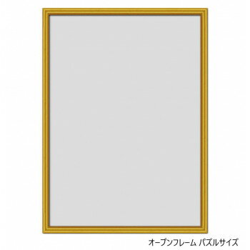 A.P.J. アルミフレーム オープンフレーム パズルサイズ(250×350mm)　ゴールド・0020502056【メーカー直送：代金引換不可：同梱不可】【北海道・沖縄・離島は配達不可】