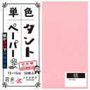 単色タントおりがみ 15cm 50枚入 No.20 TA1520 5セット【メーカー直送:代金引換不可:同梱不可】【北海道・沖縄・離島は配達不可】