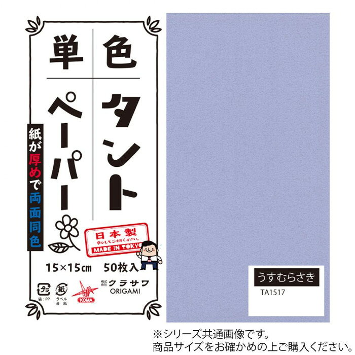 単色タントおりがみ 25cm 20枚入 No.17 TA2517 5セット【メーカー直送：代金引換不可：同梱不可】【北海道・沖縄・離島は配達不可】 hc888-12265797 セブンプロ パッケージ画像