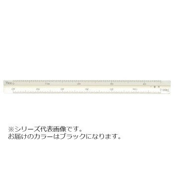 アルミ三角スケール15cm一般用ブラック 014-0202【配送方法:メール便/同梱不可/代引不可/日時指定不可】【北海道・沖縄・離島は配達不可】