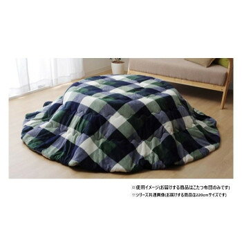 ※パッケージ、デザイン等は予告なく変更される場合があります。※画像はイメージです。商品タイトルと一致しない場合があります。あたたかみのあるカラーと素材を使用した、チェック柄のこたつ布団です。表地は肌触りの優しい柔らかなフランネルを使用しています。はっ水加工を施しているため、汚れてもさっと拭き取れます。薄手なので折りたたんでもかさばらず、コンパクトに収納できます。【洗濯について】30度以下の水温で弱い手洗いで洗濯してください(洗濯機不可)。 干し方=日陰のつり干しがよい。サイズ約220cm丸個装サイズ：51.0×58.0×29.0cm重量個装重量：2200g素材・材質表地・裏地:ポリエステル100%(フランネル)、中綿:ポリエステル100%仕様適応サイズ:直径110cmのこたつ台カラー:グリーン生産国中国広告文責:株式会社ホームセンターセブンTEL:0978-33-2811※パッケージ、デザイン等は予告なく変更される場合があります。※画像はイメージです。商品タイトルと一致しない場合があります。fk094igrjs