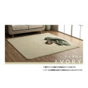 ふわふわラグ カーペット アイボリー 約200×300cm 1280600141403【メーカー直送:代金引換不可:同梱不可】【北海道・沖縄・離島は配達不可】