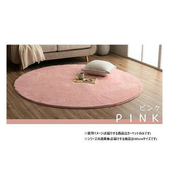 ふわふわラグ カーペット ピンク 約185cm丸 1280600220603【メーカー直送：代金引換不可：同梱不可】【北海道・沖縄・離島は配達不可】