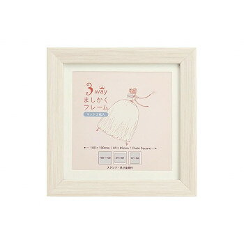 3WAYましかくフレーム 10角 ホワイト 106-208【メーカー直送：代金引換不可：同梱不可】【北海道・沖縄..