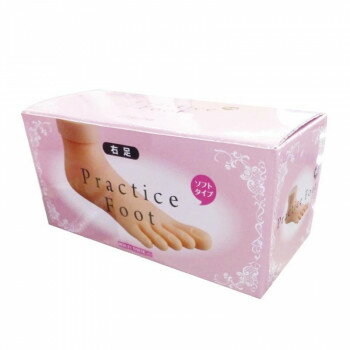ビューティーネイラー プラクティス フット 右 PFOOT-1【メーカー直送：代金引換不可：同梱不可】【北海道・沖縄・離島は配達不可】
