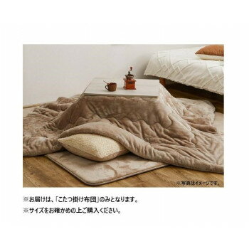 こたつ布団 メレンゲタッチ 約190×190cm BE 240626600【メーカー直送:代金引換不可:同梱不可】【北海道・沖縄・離島は配達不可】 こたつ布団 メレンゲタッチ 約190×190cm BE 240626600【メーカー直送:代金引換不可:同梱不可】【北海道・沖縄・離島は配達不可】