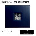 メガアルバム1200 ATSUIOMOI NAVY 105292【メーカー直送:代金引換不可:同梱不可】【北海道・沖縄・離島は配達不可】