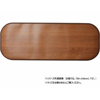 消臭加工付き 木目調フリーマット BR 約90×240cm 350114623【メーカー直送:代金引換不可:同梱不可】【北海道・沖縄・離島は配達不可】